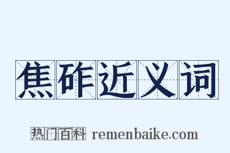 焦砟近义词是什么意思的图片